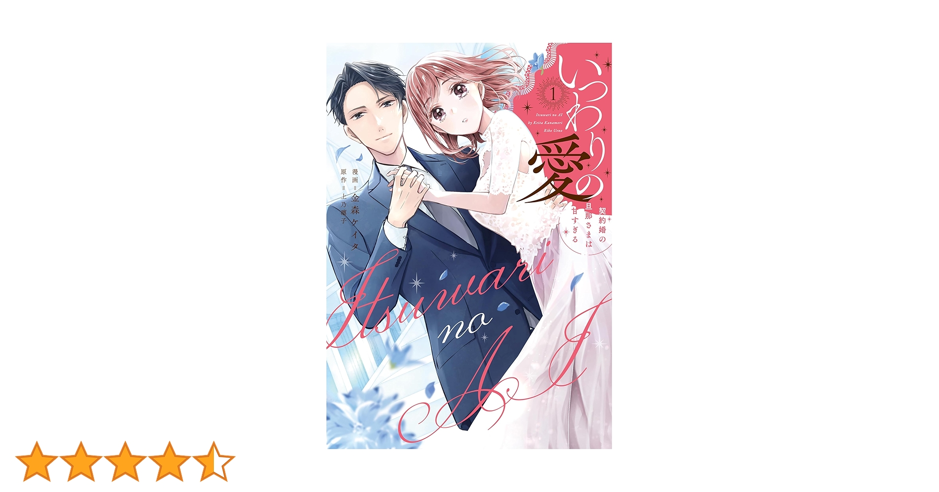 いつわりの愛～契約婚の旦那さまは甘すぎる～ １　など　漫画　ＴＬ いつわりの愛～契約婚の旦那さまは甘すぎる～ 1巻｜無料漫画